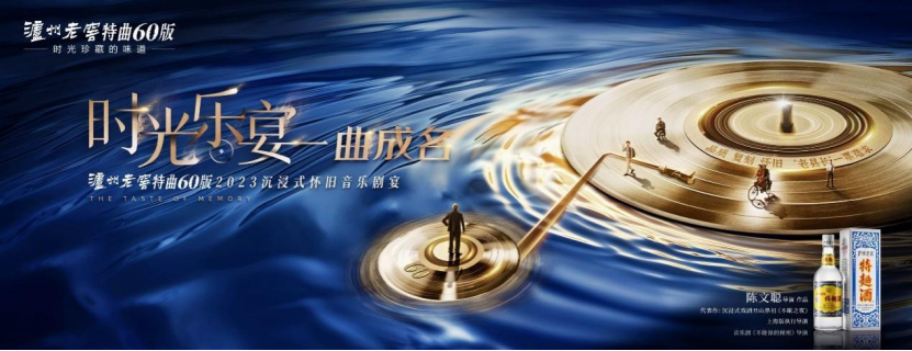 以曲为媒,穿越时光:泸州老窖特曲60版“乐”动上海