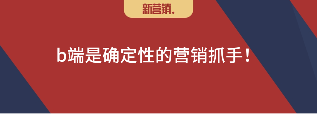 b端是确定性的营销抓手