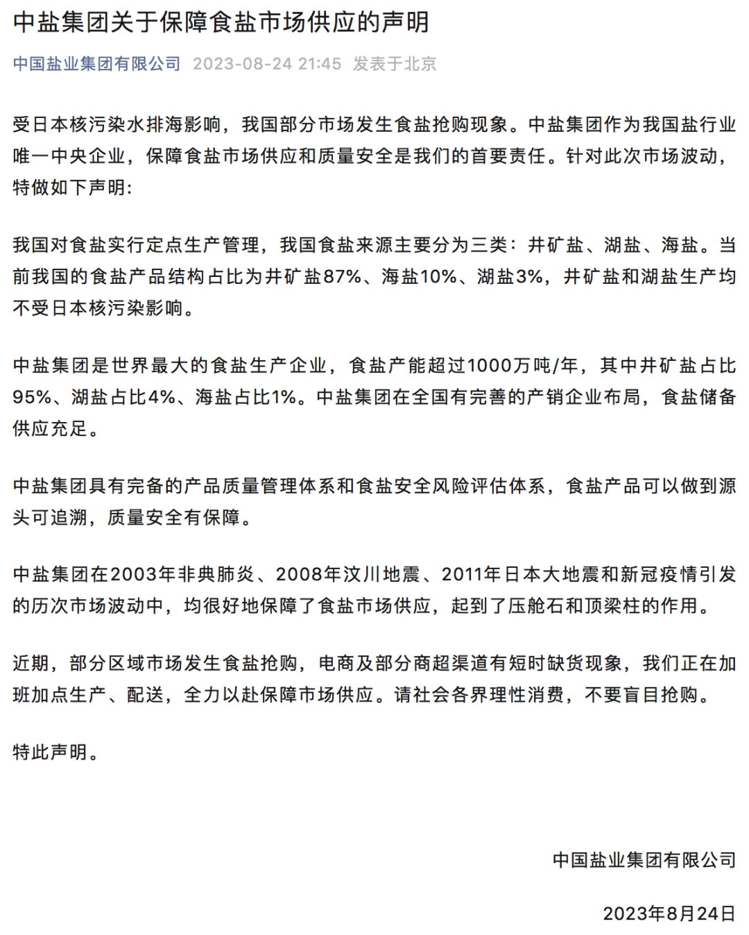京东食盐销量增长498%，多方盐企回应市场关切，对国内调味品市场有何影响？