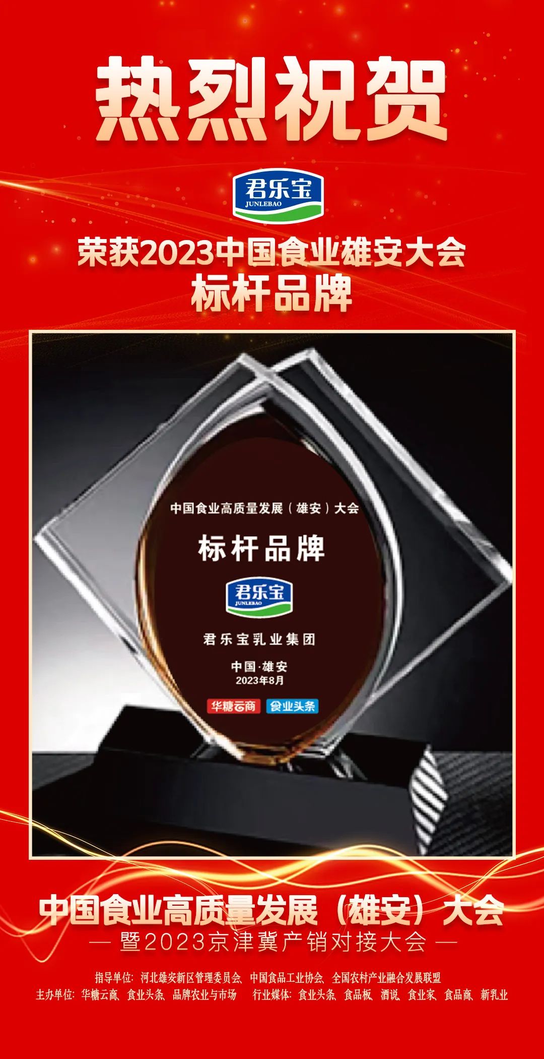 科学营养铸就行业标杆!君乐宝荣膺“中国食业高质量发展(雄安)大会标杆品牌”!
