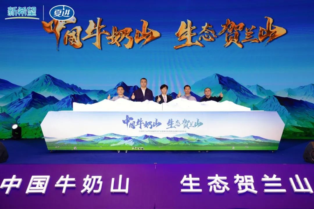 中国牛奶山，生态贺兰山！宁夏贺兰山产区高端牛奶产业发展论坛暨爵品战略升级发布会成功举办！