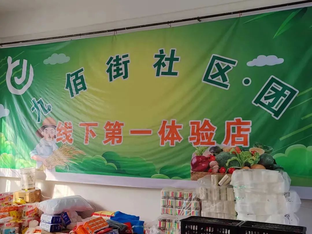 九佰街社区团购模式分析
