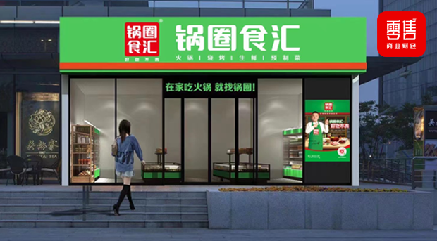 对话锅圈加盟商:10万人口小县城里有没有大生意?
