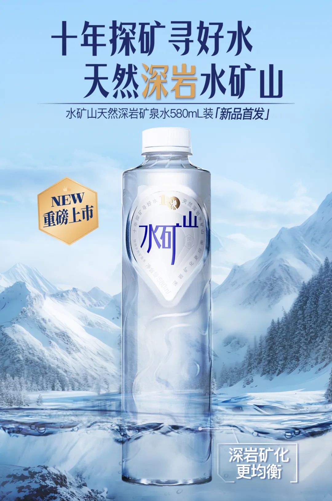 独家!“水矿山”震撼首发,华洋饮品杀入天然矿泉水市场
