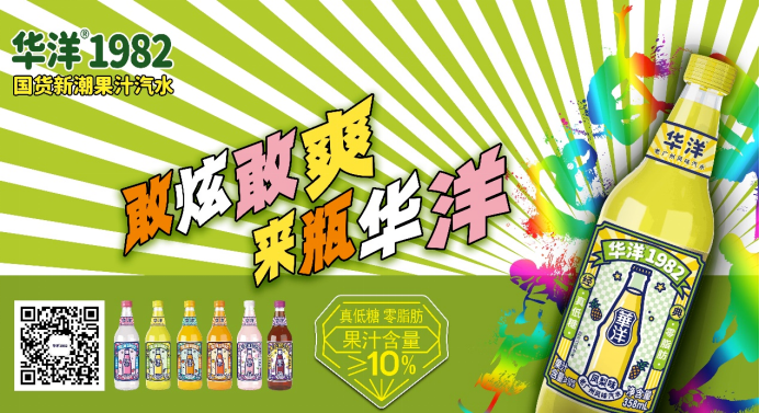 年销目标破10亿,“华洋速度”成国货饮料增长代名词