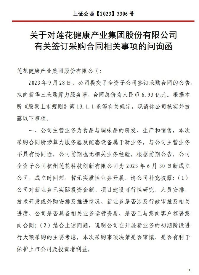 股价暴涨超60%！莲花健康投资7亿跨界第二增长曲线，引发上交所监管问询
