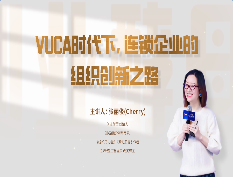 创业酵母张丽俊：组织创新的四大基本盘是什么？