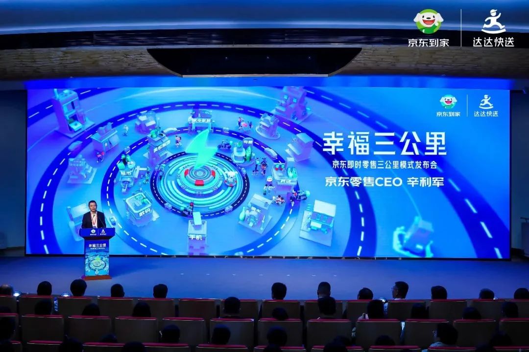 京东辛利军:即时零售的价值体现在普惠性与便利性