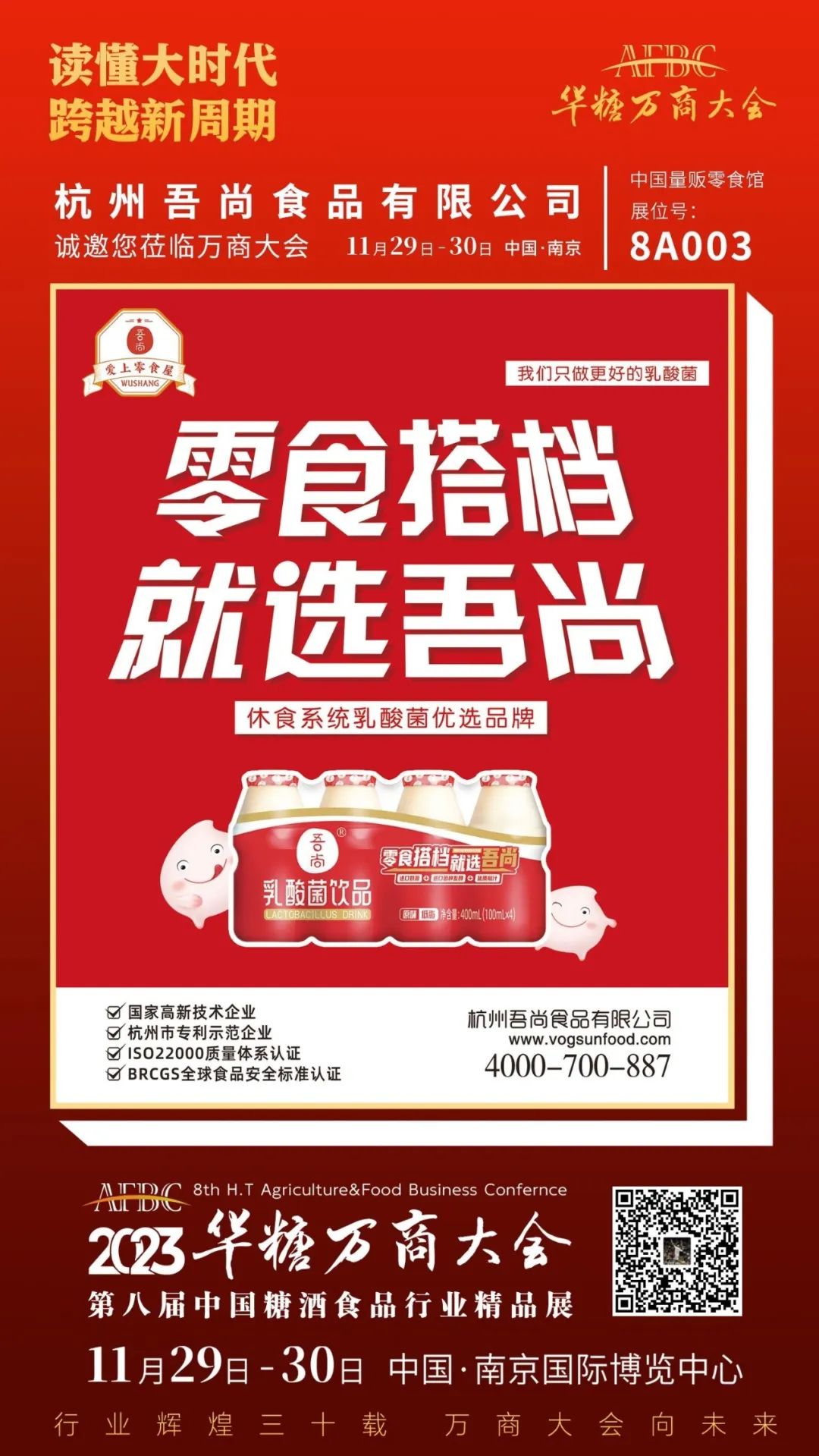“爱上零食屋”的吾尚食品，确认参展 | 第八届万商大会精品展