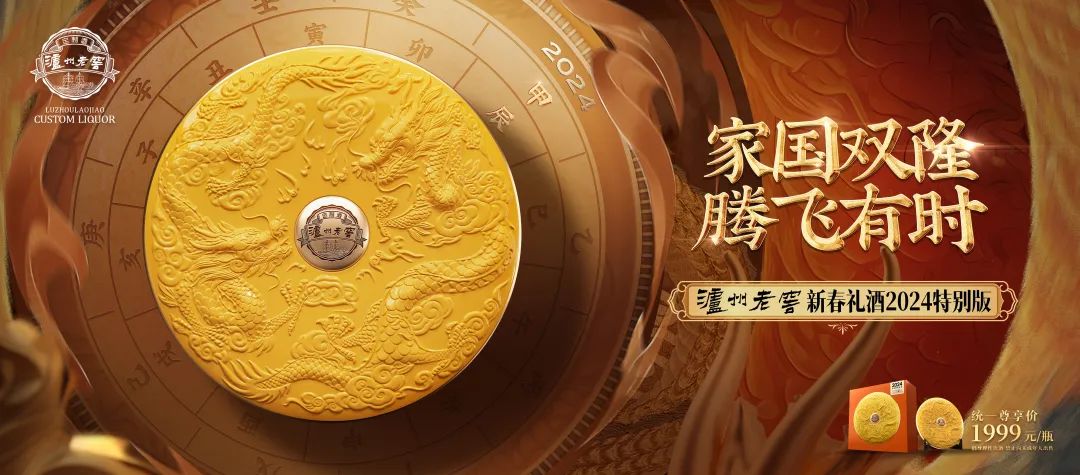 双品牌、双场地、“双龙齐发”,这一次泸州老窖新春礼酒“颠覆”了什么?