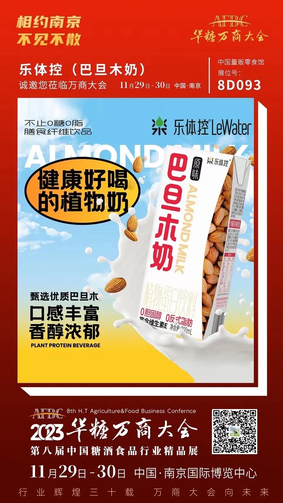 植物奶浪潮席卷消费市场，更多潜力新品闪耀万商大会！