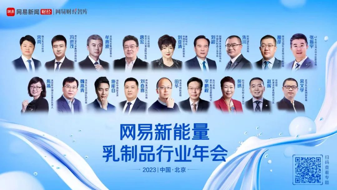 网易新能量乳制品行业年会：智慧成乳业高质量发展关键词！