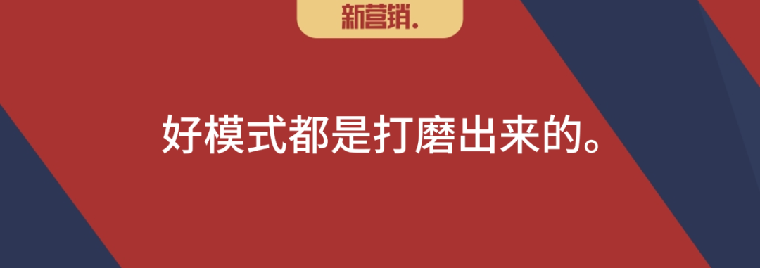 高可为:好模式是打磨出来的