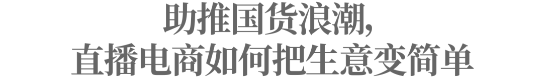 直播电商AB面：告别低价，走向价值