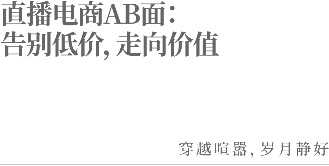 直播电商AB面:告别低价,走向价值