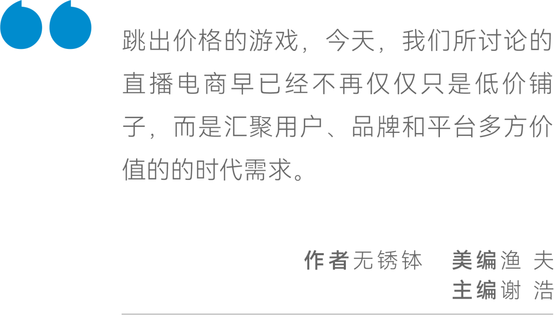 直播电商AB面:告别低价,走向价值