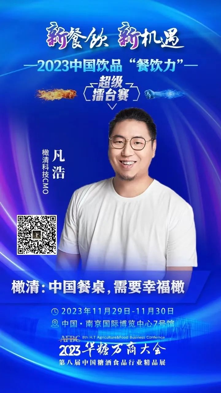 橄清科技CMO凡浩确认出席!| 2023饮品“餐饮力”超级擂台赛