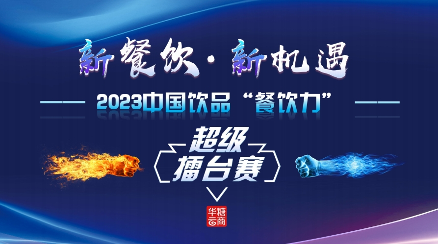 橄清科技CMO凡浩确认出席!| 2023饮品“餐饮力”超级擂台赛