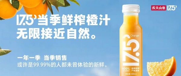 新鲜是人类和自然的距离，农夫山泉推出当季鲜榨橙汁17.5°，挑战味觉极限