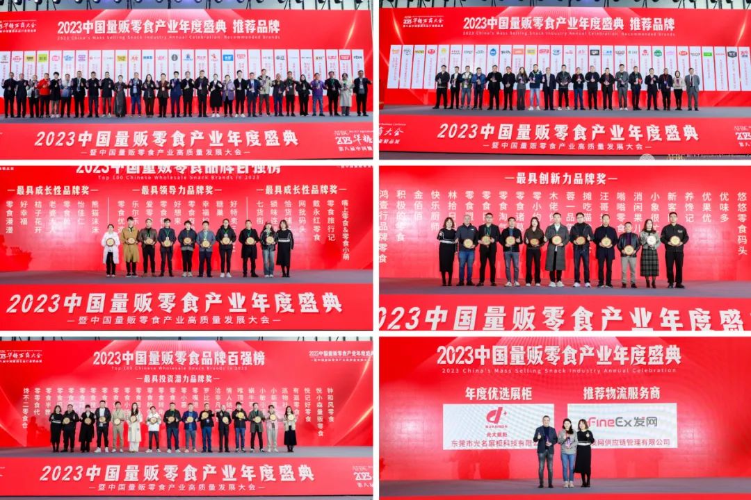 致敬2023，共赢2024丨中国量贩零食产业年度盛典圆满落幕！