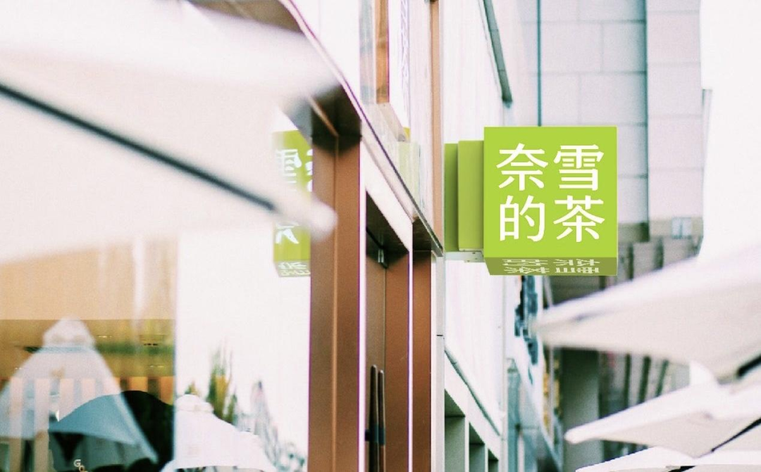 奈雪创始人彭心：茶饮未来有5个趋势