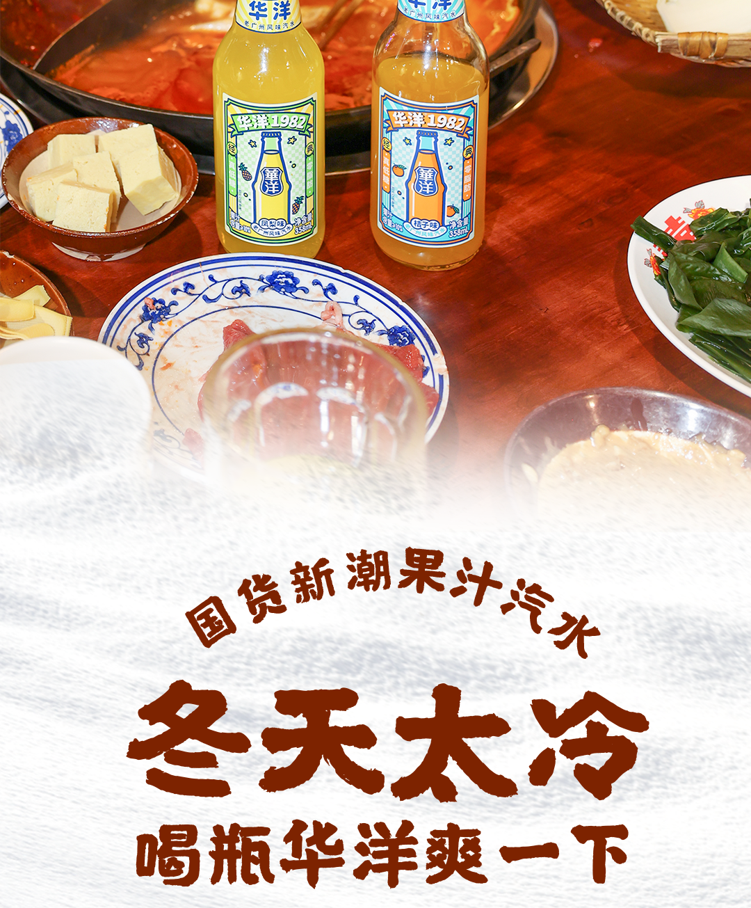 暖气屋里喝华洋 一起做个「暖洋洋」