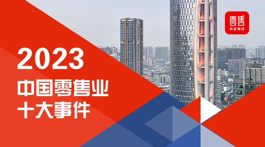 2023中国零售业十大事件