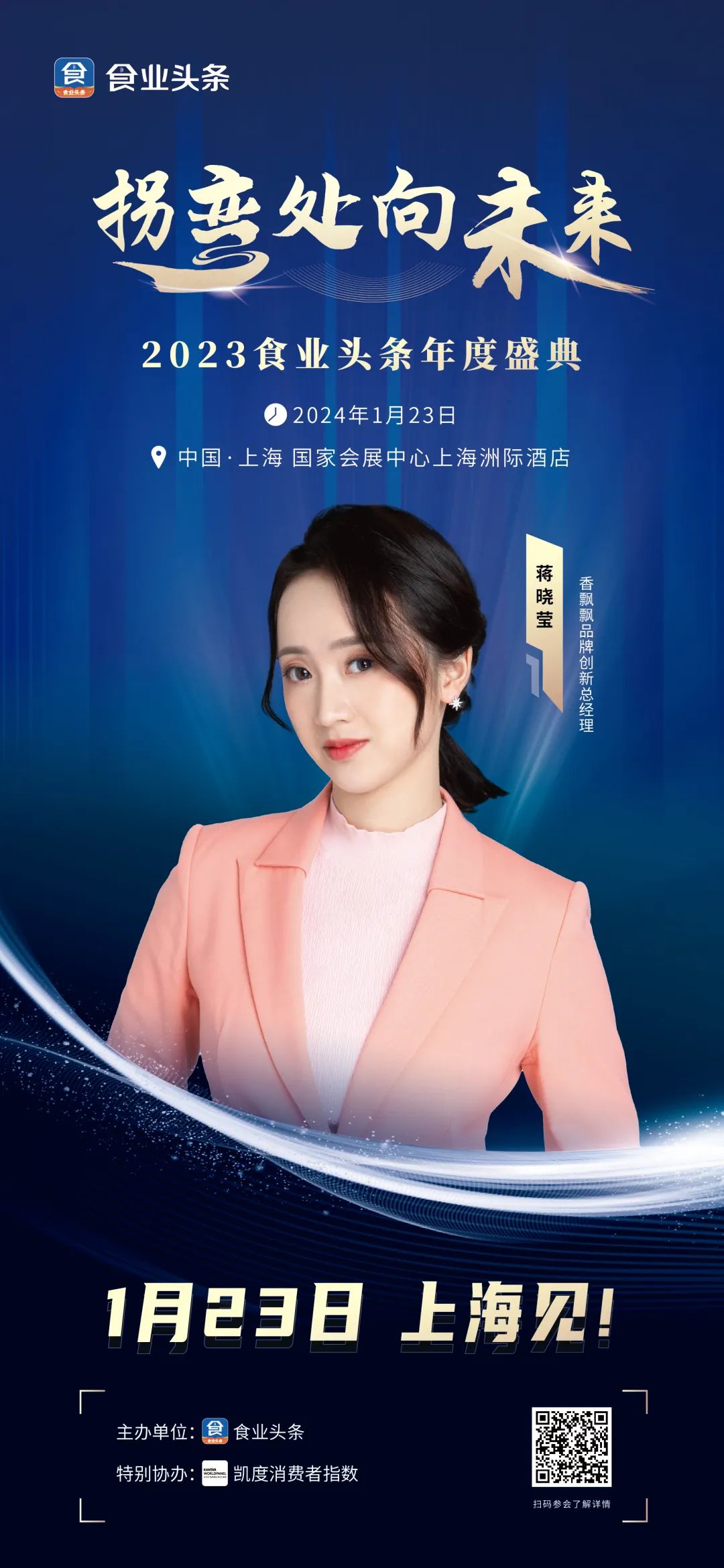 香飘飘品牌创新总经理蒋晓莹，确认参会 | 2023食业头条年度盛典