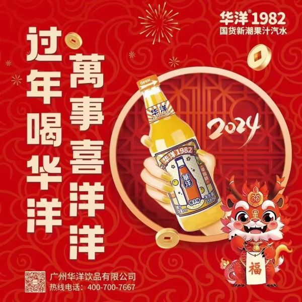 引爆龙年春节大战，2024华洋汽水要给足亿万国人惊喜感！