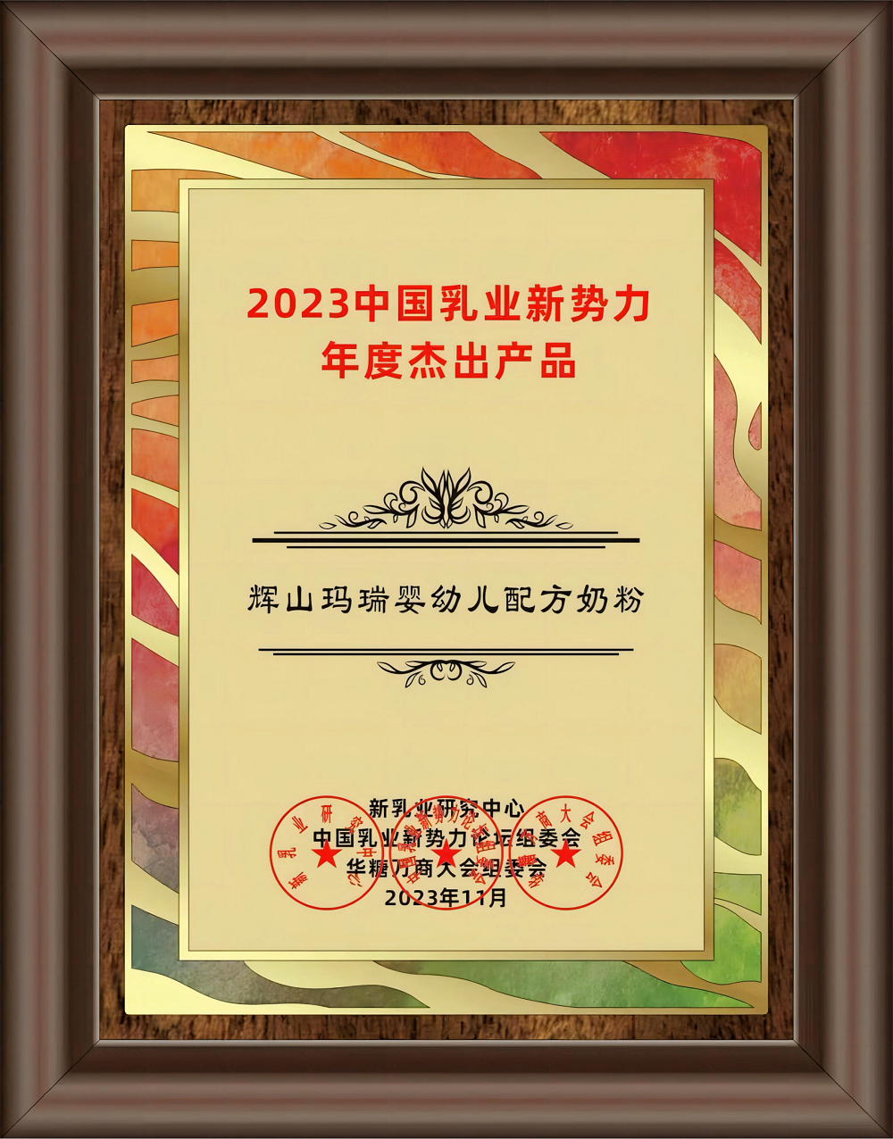品牌声量同比增长91%，一年斩获16项行业大奖！辉山奶粉如何实现持续高质量发展？
