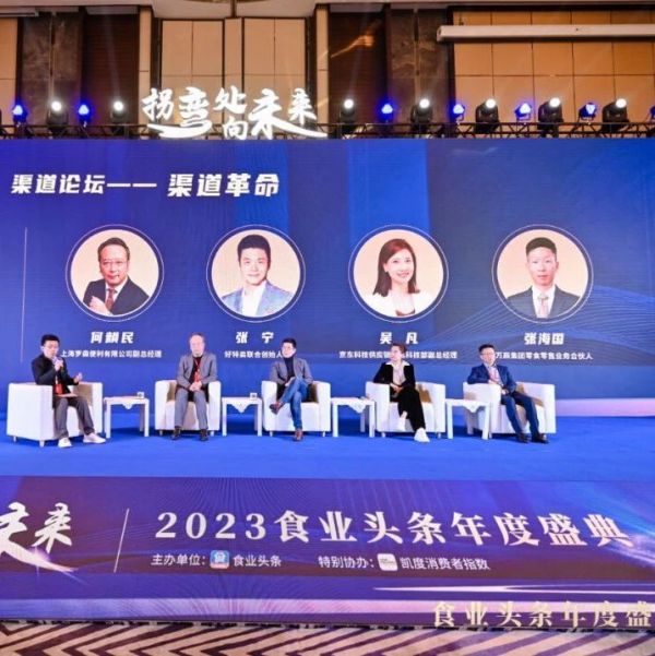 渠道论坛：渠道革命 | 2023食业头条年度盛典回顾