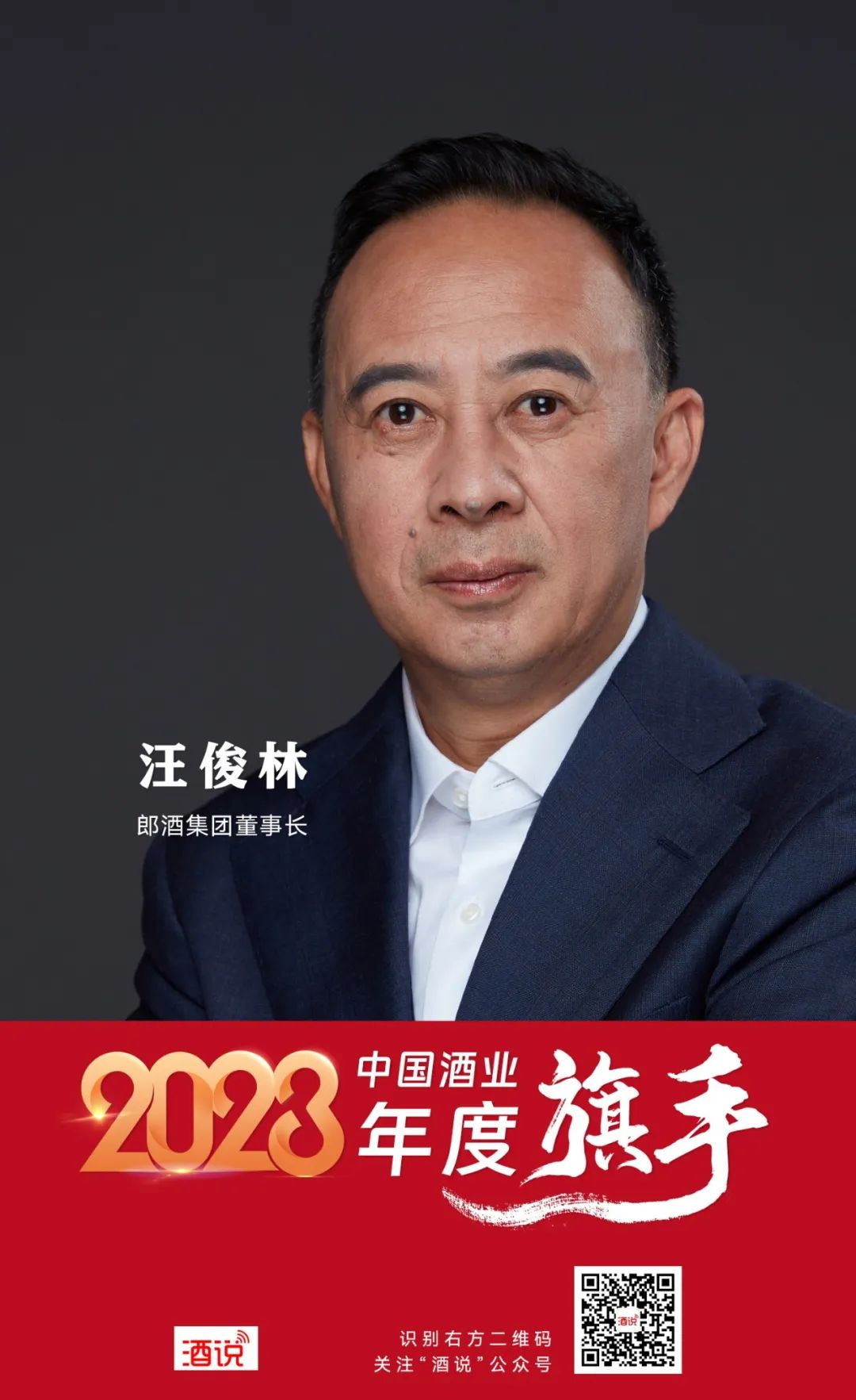 2023中国酒业年度旗手之汪俊林：绘就千亿郎酒蓝图