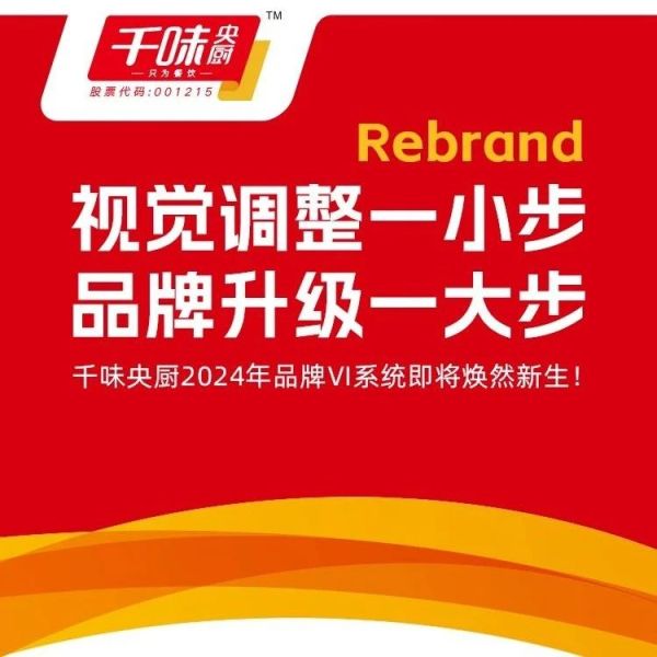 千味央厨2024年品牌VI系统升级发布！