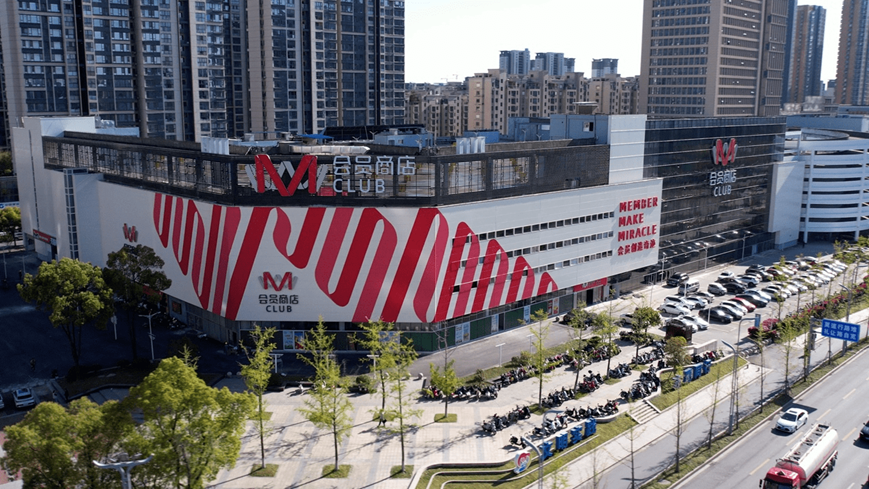 会员店“三足鼎立”之势初成,本土黑马为什么是M会员商店?