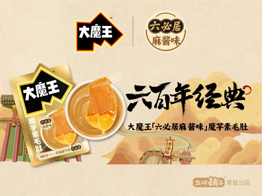 引领中式零食新发展,大魔王联合600年中华老字号跨界“上新”