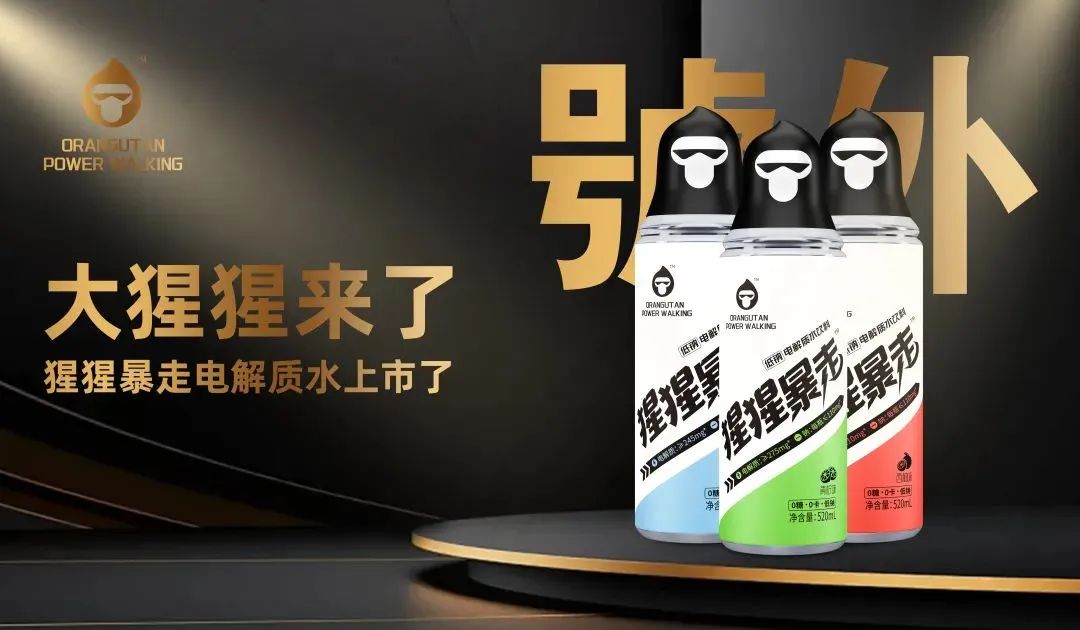 重磅亮相糖酒会,猩猩暴走引领电解质水品类再创新