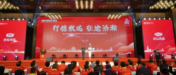 惠发食品召开2024战略合作伙伴高端峰会暨全球新品发布会！多款新品重磅发布！