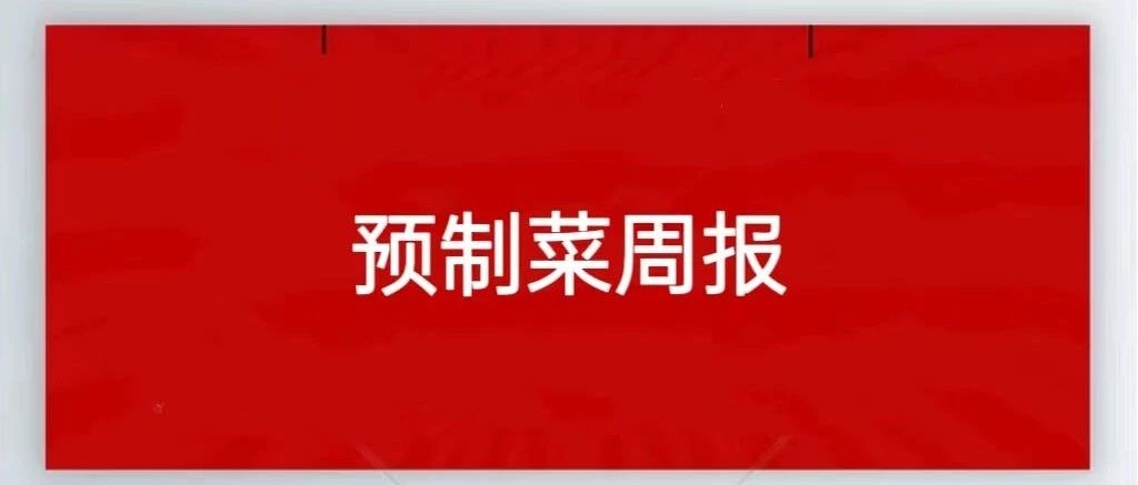 千味央厨子公司举行项目奠基仪式；喜旺参与修订香肠行业标准；盒马鲜生全新调整|预制菜周报