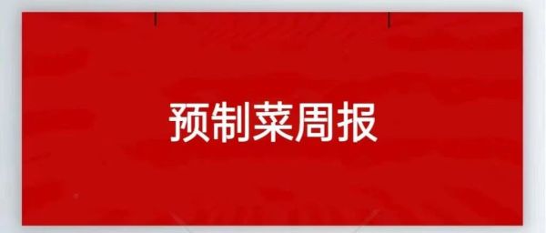 千味央厨子公司举行项目奠基仪式；喜旺参与修订香肠行业标准；盒马鲜生全新调整|预制菜周报