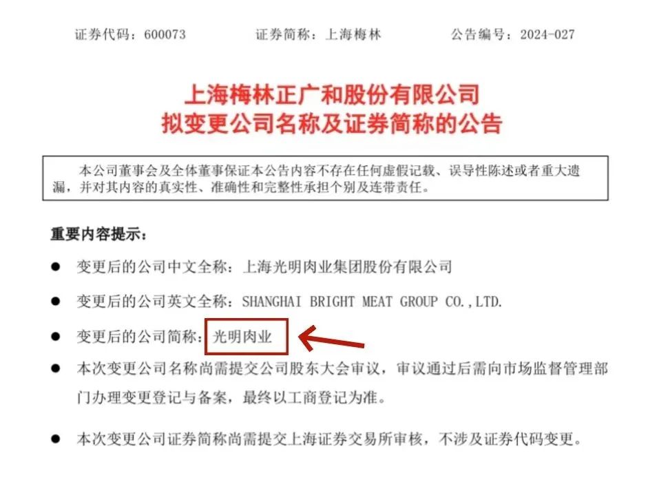 上海梅林拟改名光明肉业?网友热议!原来这只午餐肉罐头背靠1300亿的巨头!