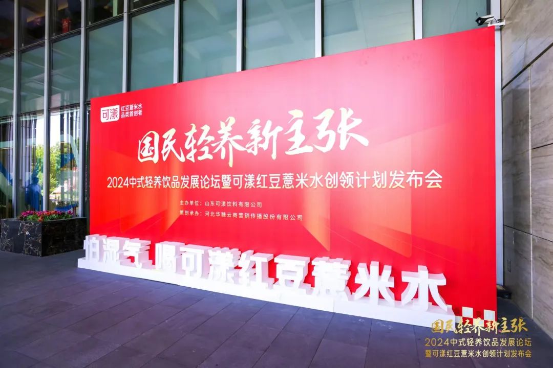 “可漾红豆薏米水创领计划”重磅发布！中式轻养饮品产业高标准发展再升级