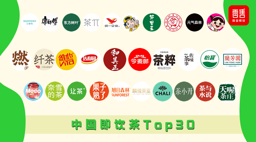 即饮茶TOP30：“千茶大战”打响，差异化、全渠道成破局点