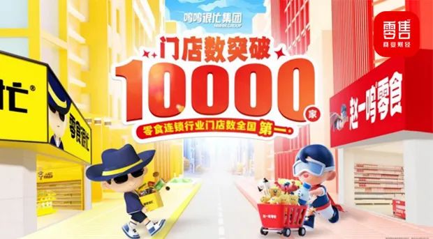 零食赛道迎来首个万店品牌，鸣鸣很忙下一步怎么走？