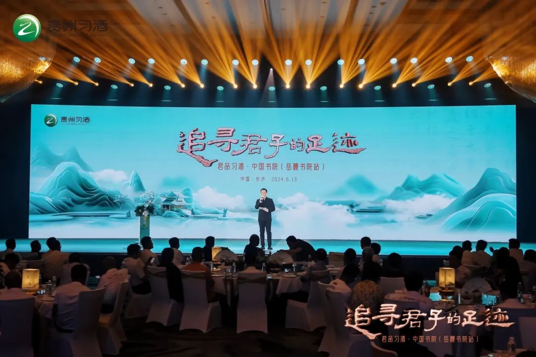 追寻君子的足迹——2024“君品习酒·中国书院”文化活动在岳麓书院启幕