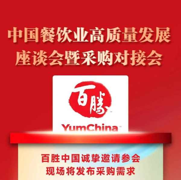 百胜中国、海底捞、呷哺呷哺…中国餐饮连锁先锋邀您参会！将现场发布采购需求！