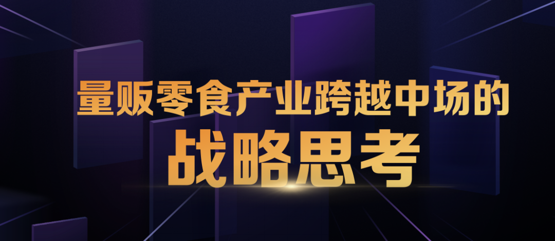 梁剑：步入中场，量贩零食下一步的进化方向
