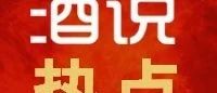 谁是新时代的国民好酒？