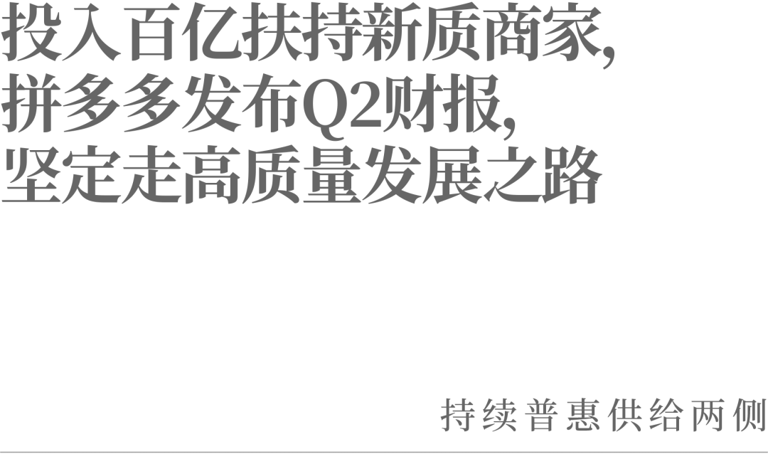 投入百亿扶持新质商家,拼多多发布Q2财报,坚定走高质量发展之路