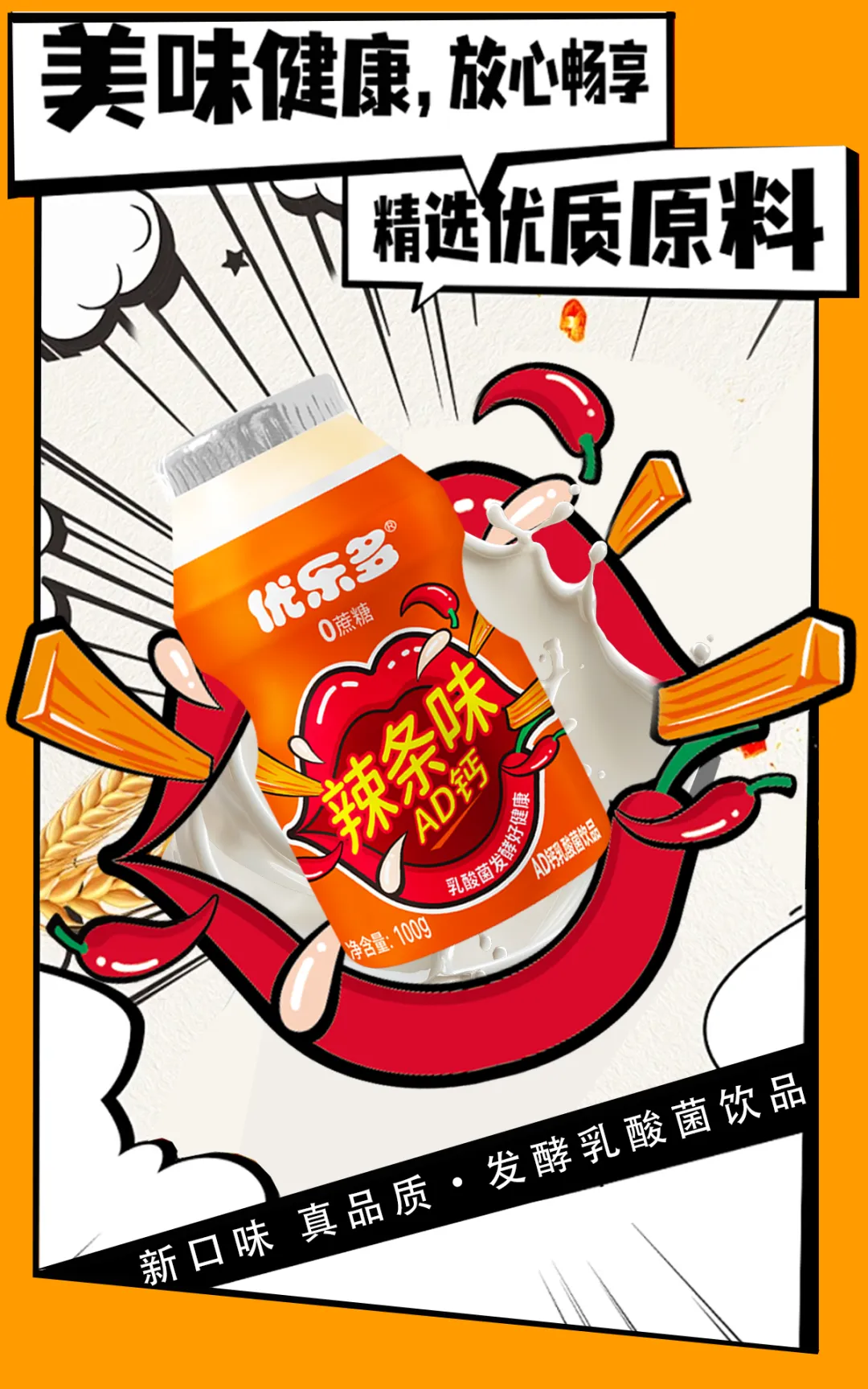 乳酸菌爱上“辣”，优乐多重磅推出可以喝的“液体辣条”！