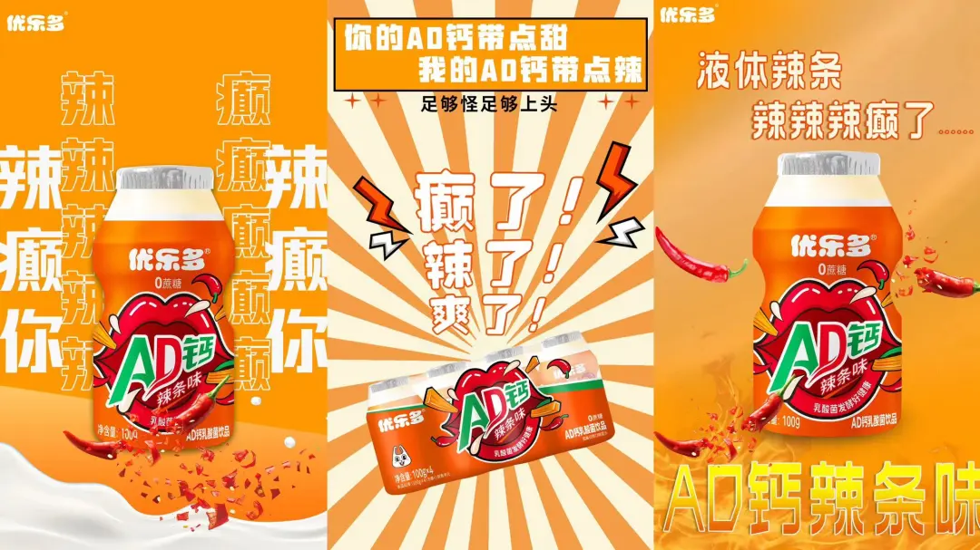 乳酸菌爱上“辣”，优乐多重磅推出可以喝的“液体辣条”！